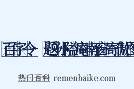 百字令·题孙隘庵南窗寄傲图是什么意思的图片
